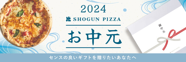 『SHOGUN PIZZA』からもらって嬉しいお中元セットをリリース。