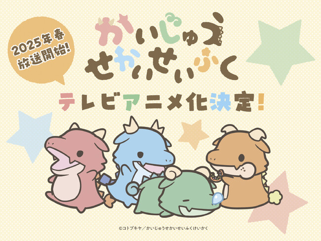 SNS発の4コマ漫画『かいじゅうせかいせいふく』 が2025年春にTVアニメ化決定!