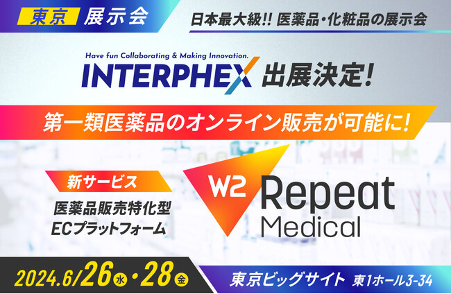 W２、「第26回 インターフェックス Week 東京」にブース出展！