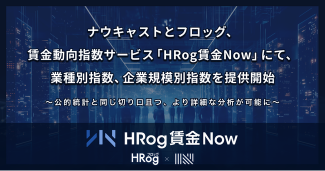 ナウキャストとフロッグ、賃金動向指数サービス「HRog賃金Now」にて、業種別指数、企業規模別指数を提供開始