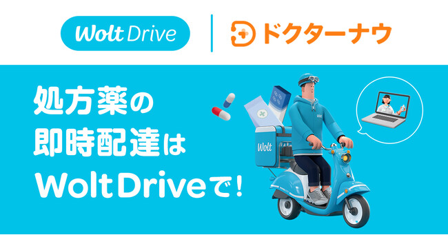 Woltの法人向け配送サービス「Wolt Drive」を活用し、ドクターナウが処方薬のデリバリーを開始！　診療から薬の受け取りまでオンラインで完結。