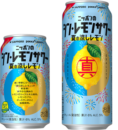 ブランド初の限定品「ニッポンのシン・レモンサワー 夏の涼しレモン」数量限定発売
