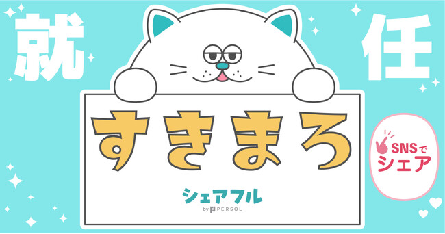 スキマバイトアプリ『シェアフル』、新キャラクター名称が「すきまろ」に決定!