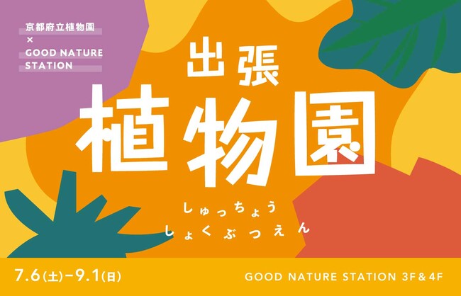 京都の繁華街・四条河原町に府立植物園が出張！