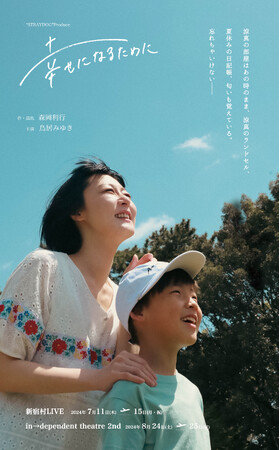 鳥居みゆき主演『幸せになるために』　大盛況で幕を閉じた話題作が新たなキャスト迎え再演決定