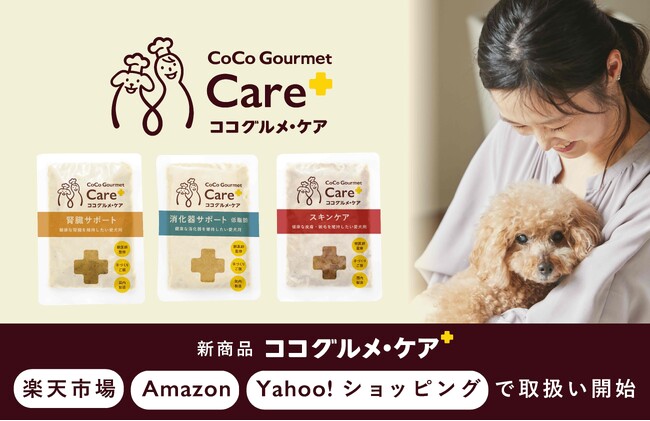 楽天市場、Amazon、Yahoo!ショッピングで愛犬用ケアフード「ココグルメ・ケア」を取扱い開始します。