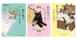「猫を処方いたします。」シリーズ（左から１巻・２巻・３巻）