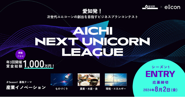 【愛知県 × eiicon】愛知県から次世代ユニコーン創出を！今年度３つのシーズンごとに賞金総額1,000万円！ビジネスプランコンテスト「AICHI NEXT UNICORN LEAGUE」開幕！