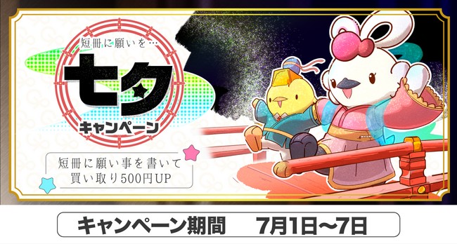 【ゴールドプラザ】七夕週間!ご成約時に短冊に願い事を書くとキャッシュバックキャンペーン!!