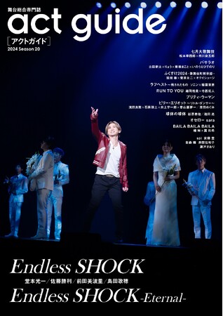 堂本光一主演『Endless SHOCK』『Endless SHOCK -Eternal-』ラストイヤーを特集。「act guide[アクトガイド] 2024 Season 20」が本日発売！