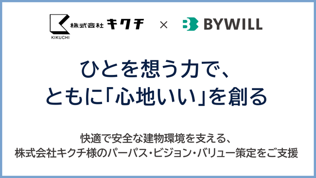創業50周年を迎え、理念体系を刷新。株式会社キクチのパーパス・ビジョン・バリュー策定を支援
