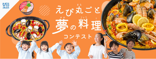 夢のエビ料理を描いて、海老を食べよう！「えび丸ごと夢の料理コンテスト」参加校募集