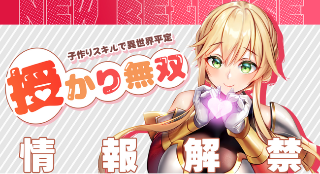 Webtoon制作スタジオstudio73の少年ラブコメ新作情報解禁！異世界ハーレムで巻き起こる新感覚ファンタジー『授かり無双～子作りスキルで異世界平定』