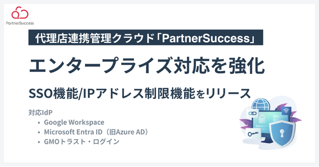 代理店連携管理クラウド「PartnerSuccess」、エンタープライズ対応を強化 SSOおよびIPアドレス制限機能を実装