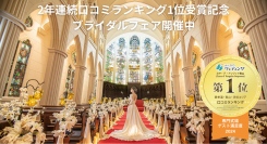 【連続受賞記念フェア開催中】結婚式場「カサ・デ・アンジェラ青山」がみんなのウェディング2024年口コミランキングで「エリア 専門式場 ゲスト満足度1位」を受賞！