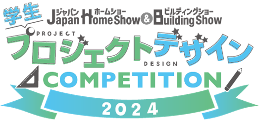 【第3回】Japan Home Show ＆ Building Show 2024特別企画『学生プロジェクトデザインコンペティション2024』開催決定！