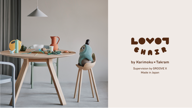 Karimoku×Takram×LOVOTのコラボレーションが実現！『LOVOT』専用のチェア「LOVOT CHAIR」発売決定！7月6日(土)より受注生産開始
