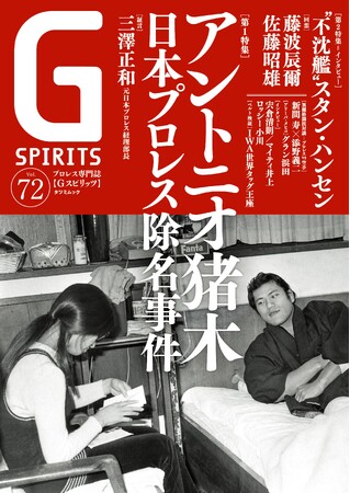 アントニオ猪木の「日本プロレス除名事件」が巻頭特集のプロレス専門誌『Gスピリッツ』vol.72は６月26日（水）発売