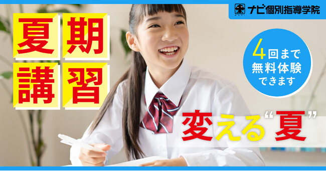 【ナビ個別指導学院の夏期講習】できるを体験！変わるを実感！この夏は個別指導で「変える夏」に。