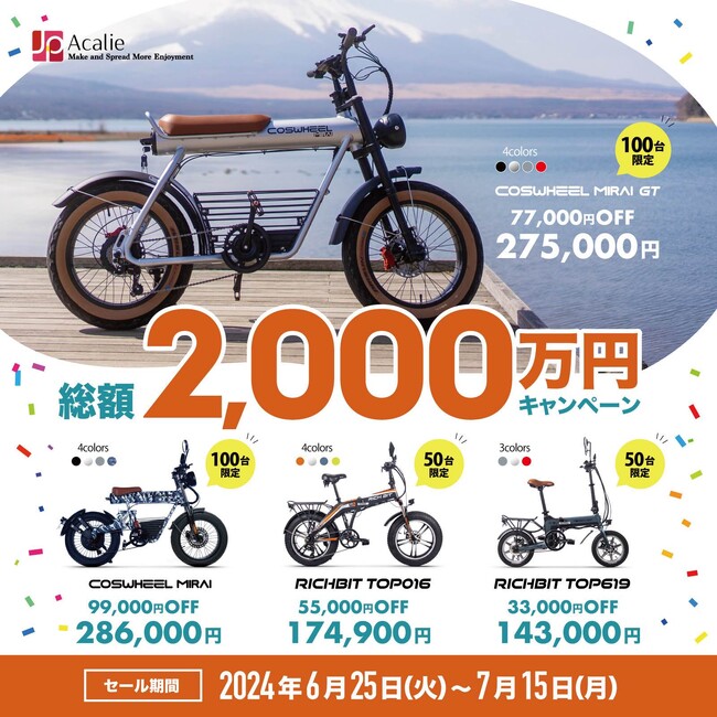 Acalieモビリティ、「総額2,000万円キャンペーン」を2024年6月25日から実施