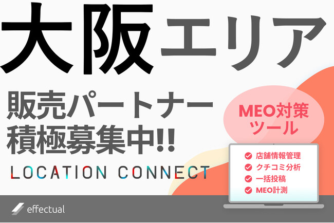 大阪でMEO対策ツール『LOCATION CONNECT』の代理店募集開始：関西ビジネスの新たな可能性