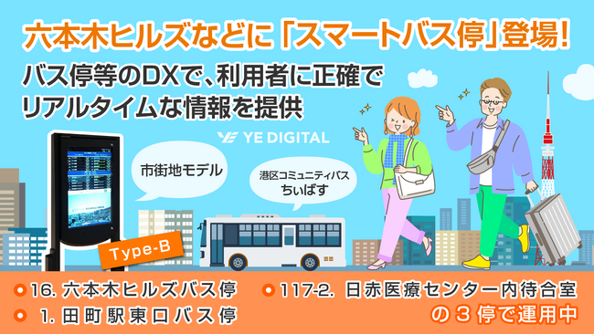 六本木ヒルズなどに「スマートバス停」登場！港区コミュニティバス