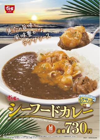 【すき家】すき家の看板商品 “カレー” に、食べ応え抜群の新商品が登場！ラクサソースで風味豊かに仕上げた「シーフードカレー」新発売