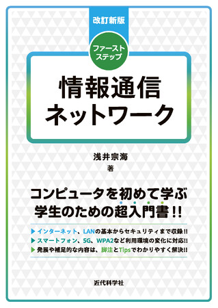 通信ネットワークの教科書として人気の書籍が、改訂新版になって登場！ 『改訂新版 ファーストステップ 情報通信ネットワーク』発行