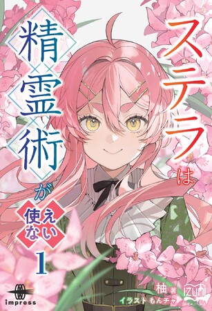 頑張り屋だけどちょっと残念な少女・ステラの冒険成長譚、開幕！ 『ステラは精霊術が使えない １』発行 新シリーズ！いずみノベルズ6月の新刊