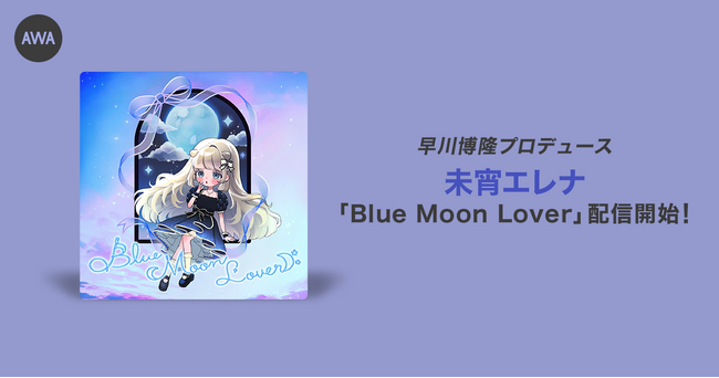 レコード大賞受賞曲制作プロデューサー早川博隆楽曲提供イベント優勝者の未宵エレナ「Blue Moon Lover」リリース