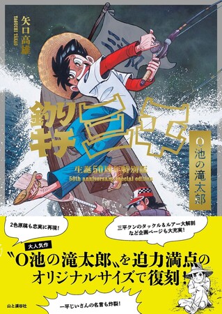 釣りマンガの一大傑作を大迫力のオリジナルサイズで復刻！『釣りキチ三平生誕50周年特別版 O池の滝太郎　矢口高雄』刊行