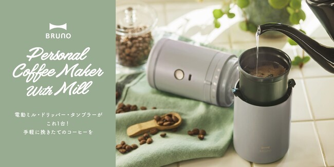 お客様の声にお応えして、リニューアル決定!「パーソナル電動ミルコーヒーメーカー」が新登場