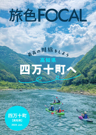 四万十川の上空をひとっ飛び！この夏に行きたい最高の川旅「旅色FOCAL」高知県 四万十町特集公開