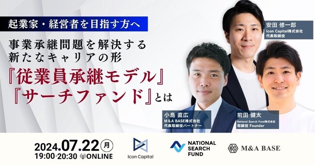 【起業家・経営者を目指す方へ】事業承継問題を解決する新たなキャリアの形「従業員承継モデル」「サーチファンド」とは？7/22（月）19:00 ～ 無料ウェビナー開催
