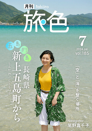 実は大の釣り好き！尾野真千子さんが“釣りの聖地”長崎県 新上五島町へ「月刊 旅色」7月号公開