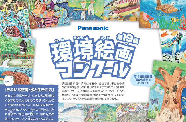 【小学生対象】パナソニックが「きれいな空気・水と生きもの」をテーマにした環境絵画コンクールを開催