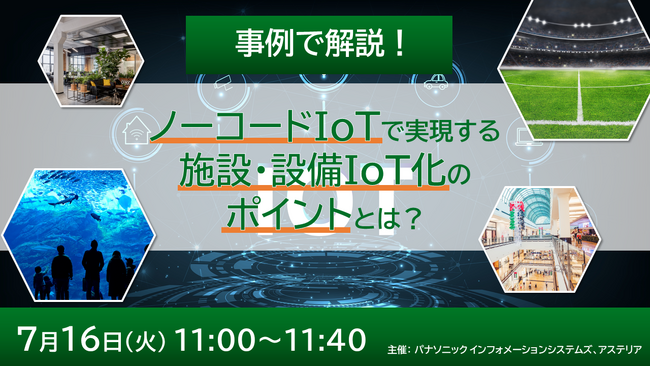 【ウェビナー】7/16(火)事例で解説!ノーコードIoTで実現する施設・設備IoT化のポイントとは?