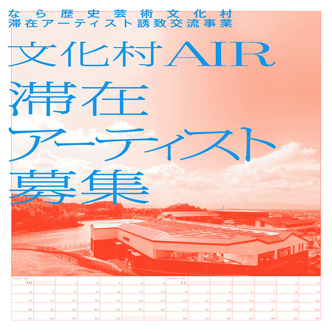 文化村ＡＩＲ 滞在アーティスト募集