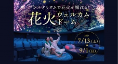 プラネタリウムで花火が撮れる！「花火ウェルカムドーム」7/13(土)より打ち上げ開始！