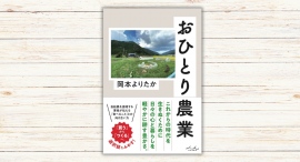 岡本よりたか著『おひとり農業』本日発売