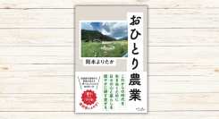 岡本よりたか著『おひとり農業』本日発売