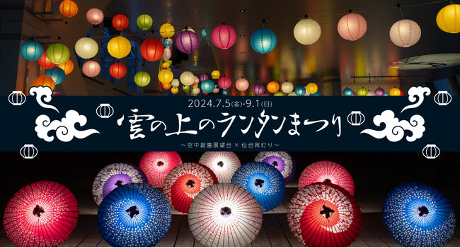 【7/5～9/1】空中庭園が和の灯りに彩られる夏の宵。ランタンと光る和傘のコラボレーション