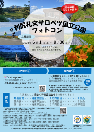 国立公園指定50周年「#利尻礼文サロベツ国立公園フォトコン」開催
