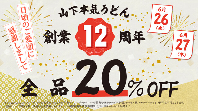 山下本気うどん「創業12周年祭」～2024年6月26日(水)から6月27日(木)の2日間限定開催～