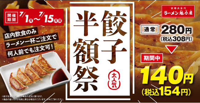 【太っ腹!】人気の餃子が何人前でも半額!7月1日(月)から!