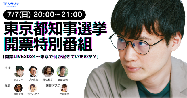東京都知事選挙　開票特別番組「開票LIVE2024～カオス！東京で何が起きていたのか？」放送決定
