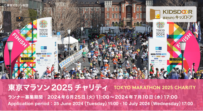 東京マラソン2025チャリティに参加して、子どもたちの未来を応援しましょう!