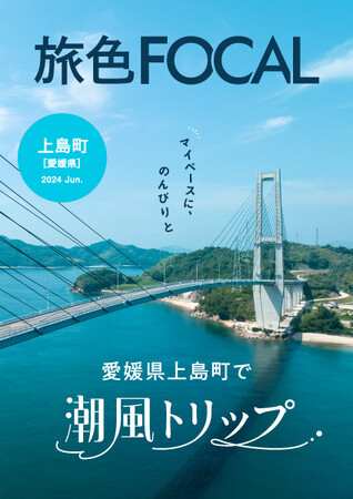 瀬戸内の隠れた楽園、上島町で自由気ままなリフレッシュ旅「旅色FOCAL」愛媛県 上島町特集公開