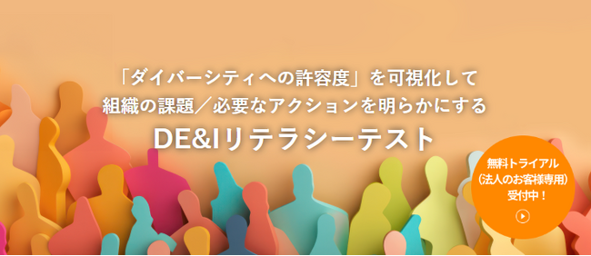 ダイバーシティへの許容度を可視化し、組織の課題／必要なアクションを明らかにする「DE&Iリテラシーテスト」提供開始のご案内