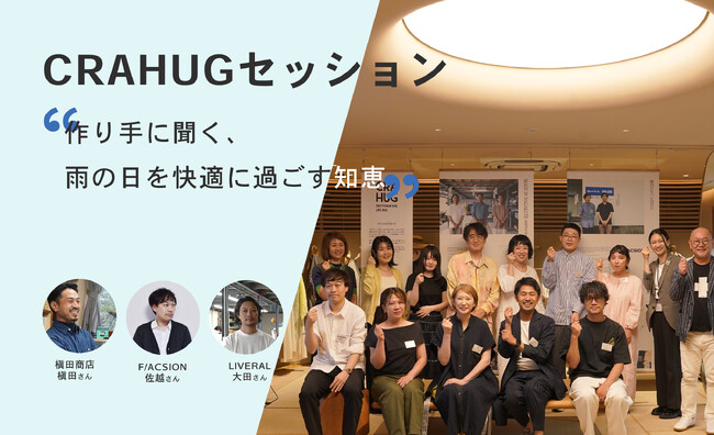 日本のモノづくりを支援するDtoCプロジェクト『CRAHUG』“作り手と消費者をつなぐ”座談会イベント第二弾「CRAHUGセッション」を開催